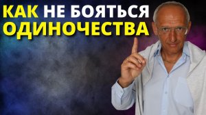 Как преодолеть одиночество и найти близкого человека Торсунов О.Г.