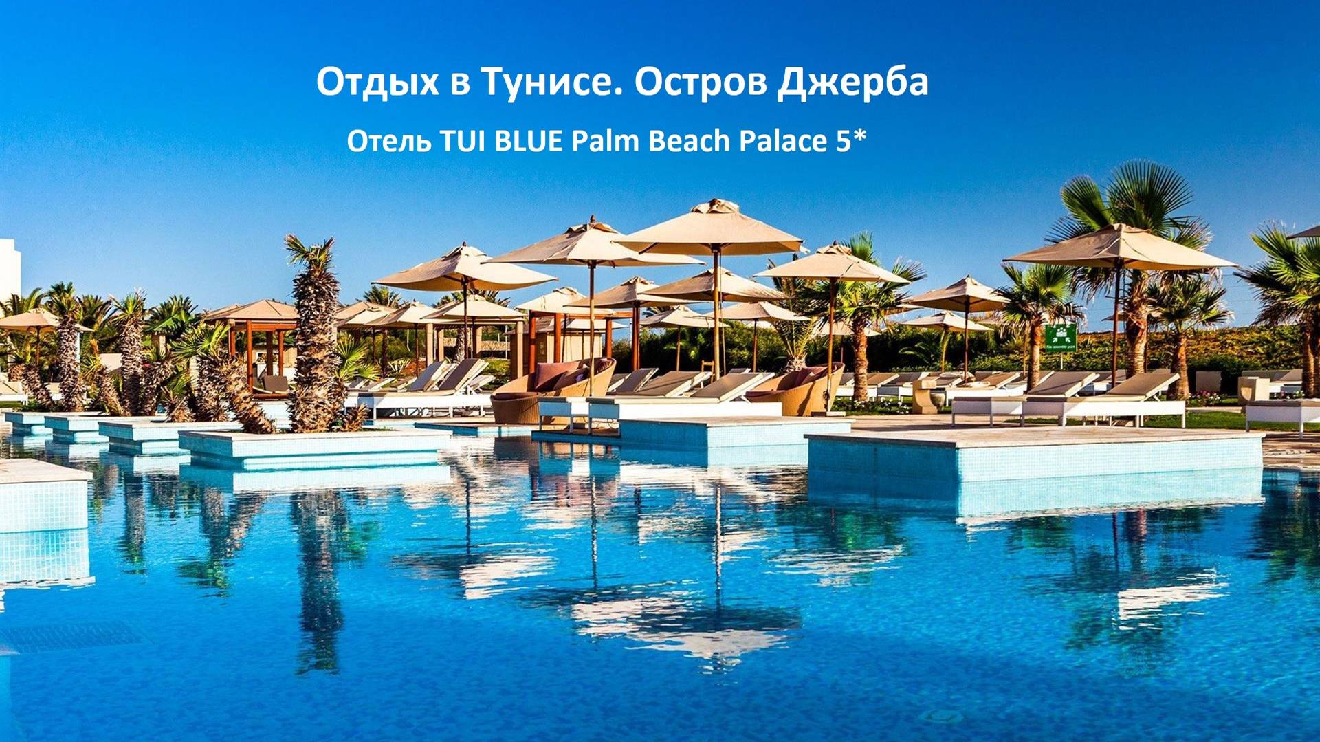 Отдых в Тунисе. Остров Джерба смотреть онлайн