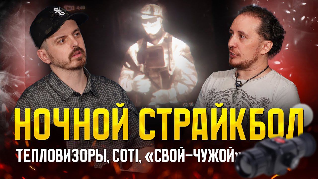 НОЧНОЙ СТРАЙКБОЛ. ТЕПЛОВИЗОРЫ, COTI, СВОЙ-ЧУЖОЙ, КАКОЙ ГОТОВИТЬ ПРИВОД, НОЧНЫЕ ИГРЫ. ПОДКАСТ. смотреть онлайн