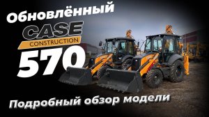 Case 570SV - обновление популярного экскаватора-погрузчика