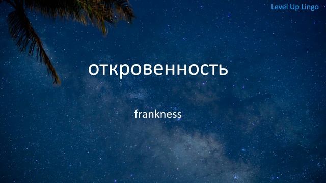 8000 Russian Words - Part 14 Of 16 (Level 1) - Russian To English Vocabulary - Level Up Lingo