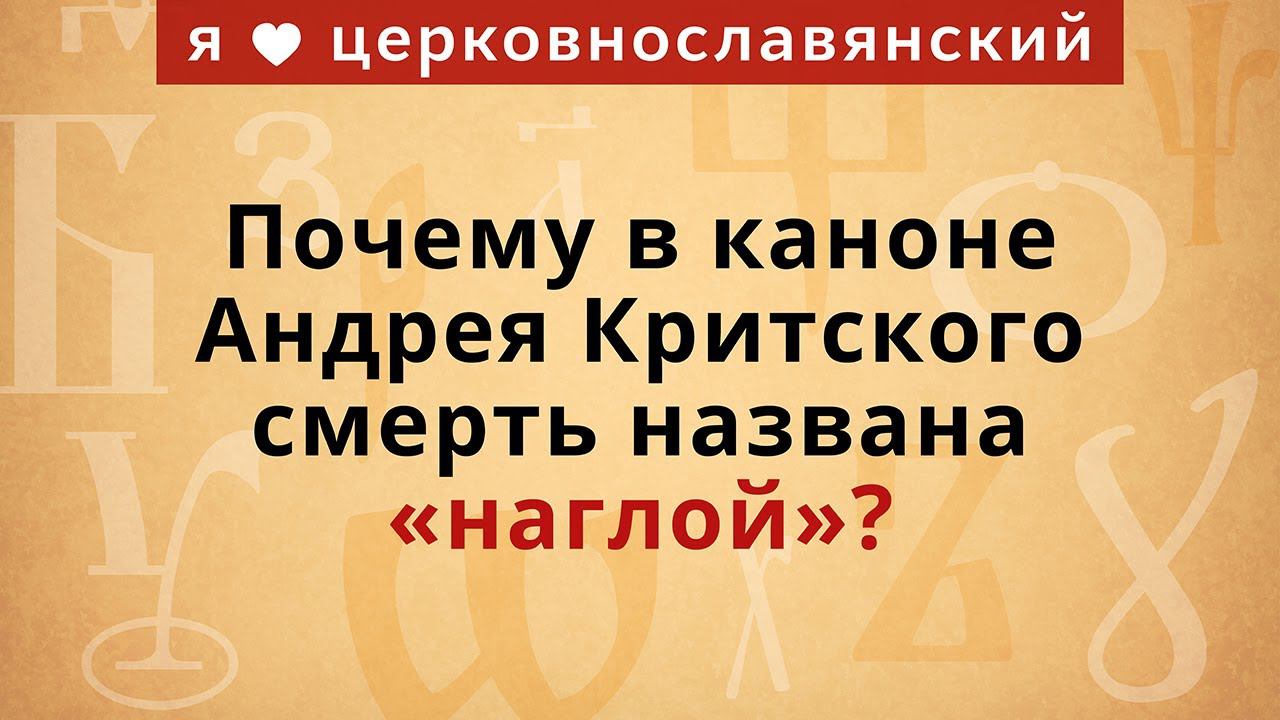 Почему в каноне Андрея Критского смерть названа «наглой»? смотреть онлайн