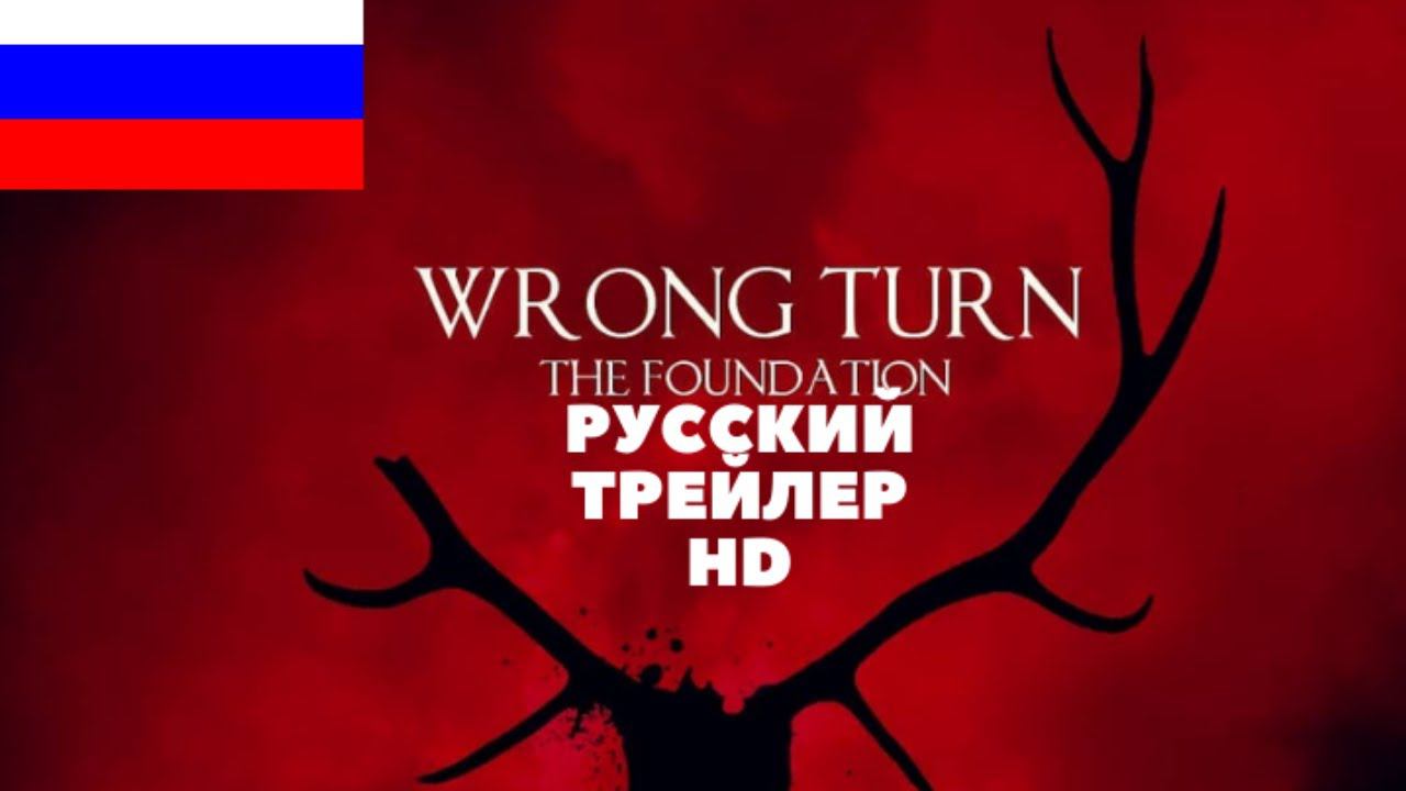 ПОВОРОТ НЕ ТУДА (2021) - ОФИЦИАЛЬНЫЙ ТРЕЙЛЕР НА РУССКОМ. ФИЛЬМ УЖАСОВ HD/WRONG TURN Official Trailer смотреть онлайн