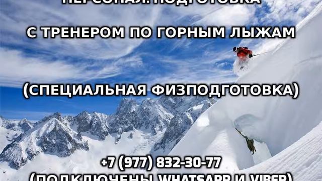 Персональная подготовка с тренером по горным лыжам +7 (977) 832-30-77 смотреть онлайн