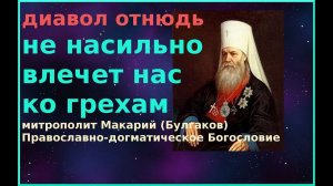 Бог ограничивает действие злых ангелов. Мир Православия