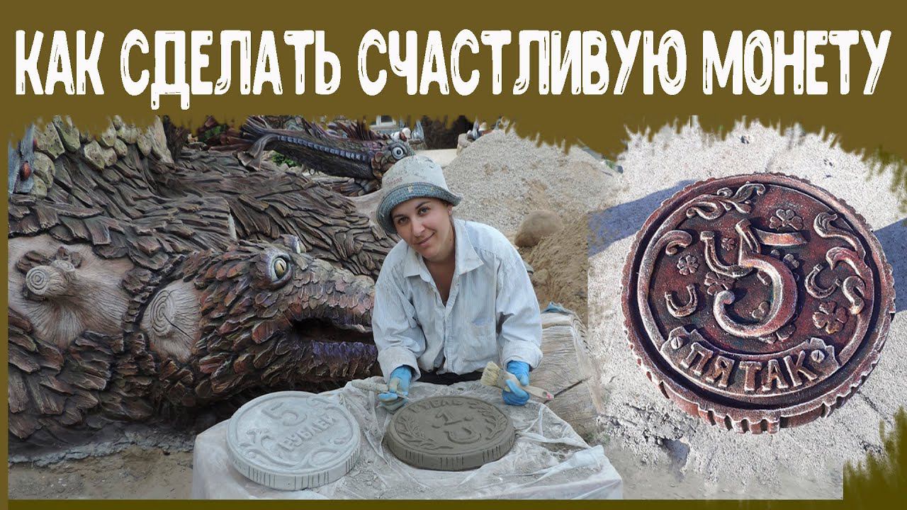 Декор для клумбы. Везучий Пятак. смотреть онлайн