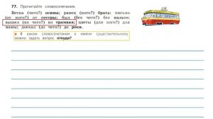 Упражнение 77 на странице 43. Русский язык  3 класс. Часть 2.