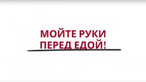 Мойте руки перед едой