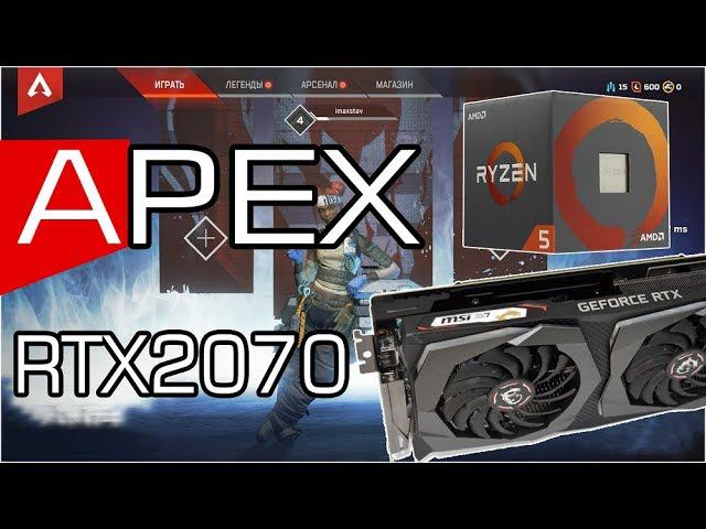 Apex Legends Ryzen 2600 RTX2070 смотреть онлайн
