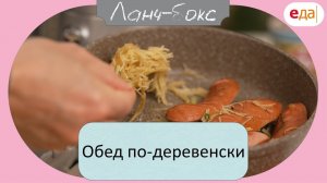 Обед по-деревенски | Ланч-Бокс /15