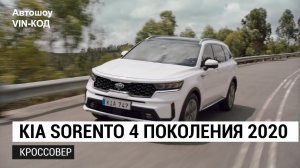 НОВЫЙ KIA SORENTO 4 ПОКОЛЕНИЯ 2020