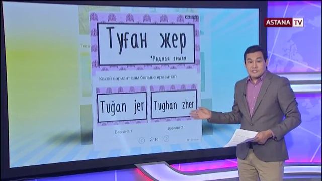 Казахстанцы голосуют за удобную латинскую графику) смотреть онлайн