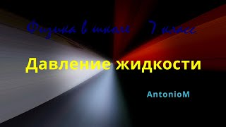 Давление жидкости Физика в школе 7 класс.mp4 смотреть онлайн