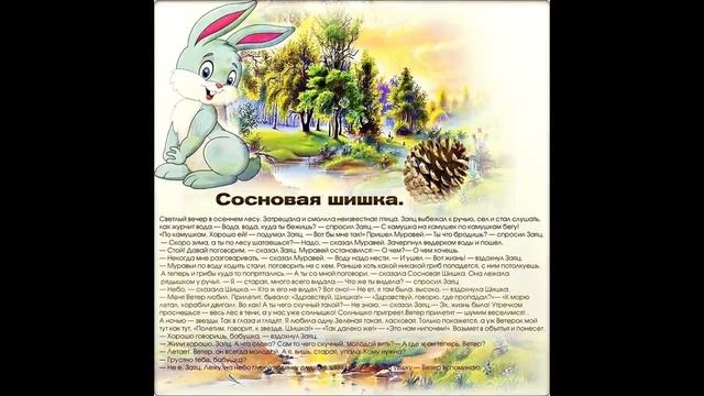 Сергей Козлов Сосновая шишка смотреть онлайн