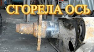 Сгорела ступица Саф - восстановление чулка оси Saf на коробах - ремонт цапфы под подшипник ступицы