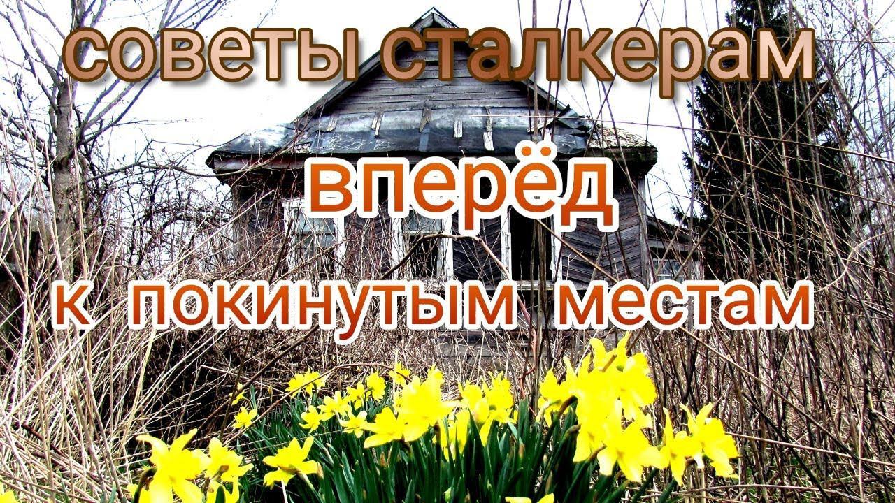 советы СТАЛКЕРАМ  вперед к покинутым местам