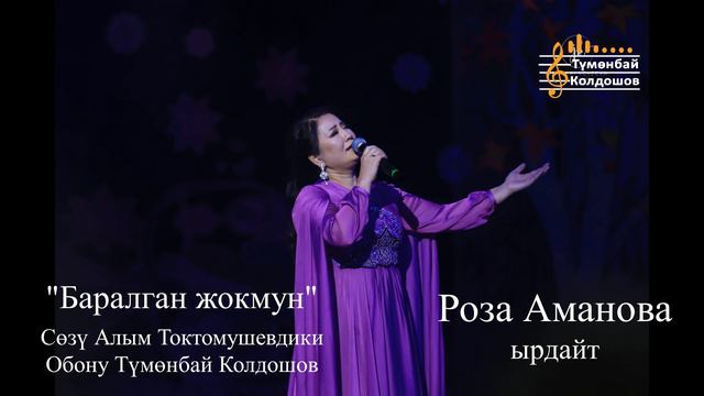 Роза Аманова || Баралган жокмун || автор Түмөнбай Колдошов смотреть онлайн