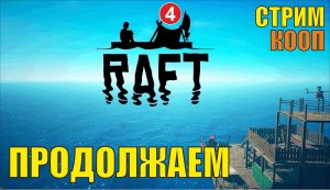 Raft - Продолжаем