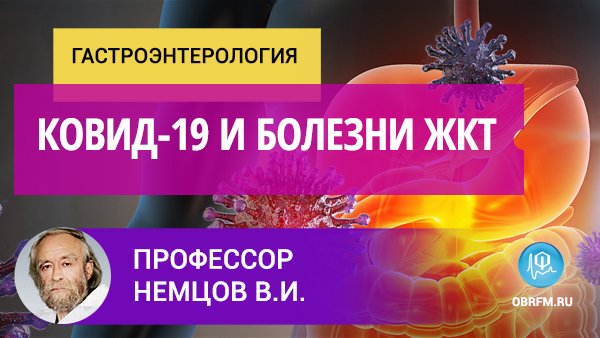 Профессор Немцов В.И.: Ковид-19 и болезни ЖКТ смотреть онлайн