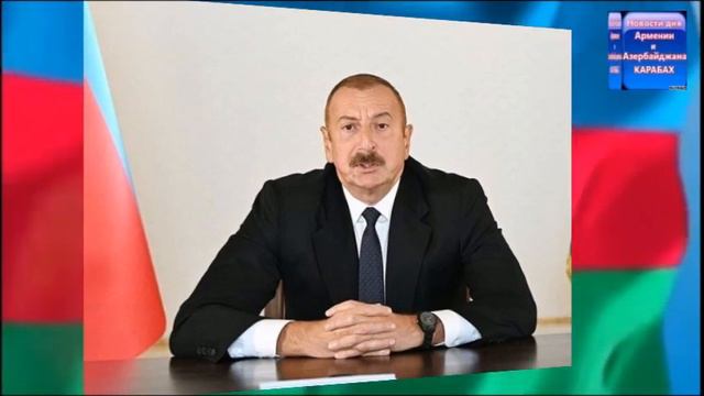 Алиев призвал Армению не упустить исторический шанс смотреть онлайн