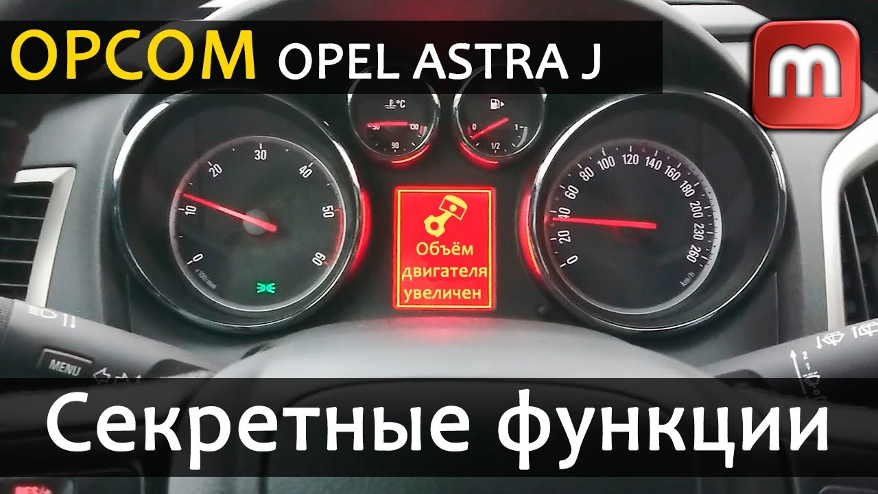 OPCOM. Скрытые функции в Opel Astra J смотреть онлайн