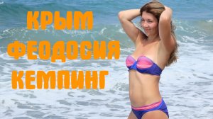 Крым Феодосия часть 1