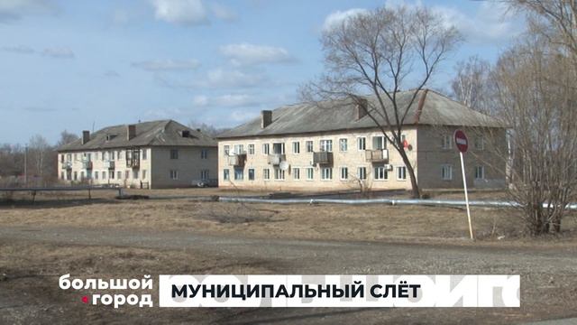 МУНИЦИПАЛЬНЫЙ СЛЁТ. Большой город 21/04/23 смотреть онлайн