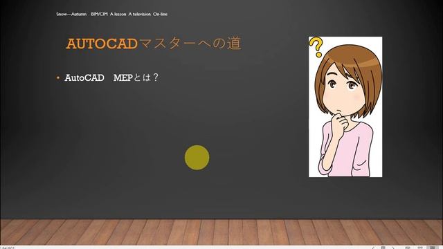 35歳からのBIM/CIMマスターの道　AutoCADマスターの道 AutoCAD　MEPとは？ смотреть онлайн
