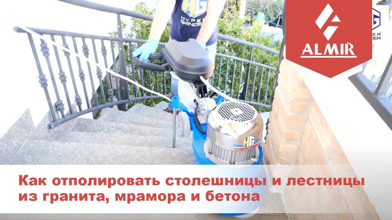 Как отполировать столешницы и лестницы из гранита, мрамора и бетона шлифовальной машиной Atom 330 смотреть онлайн