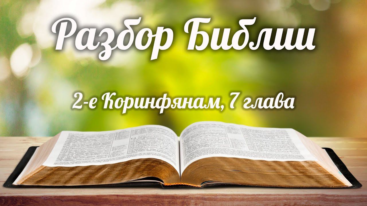 19 июля 2023 / Разбор Библии / Церковь Спасение смотреть онлайн