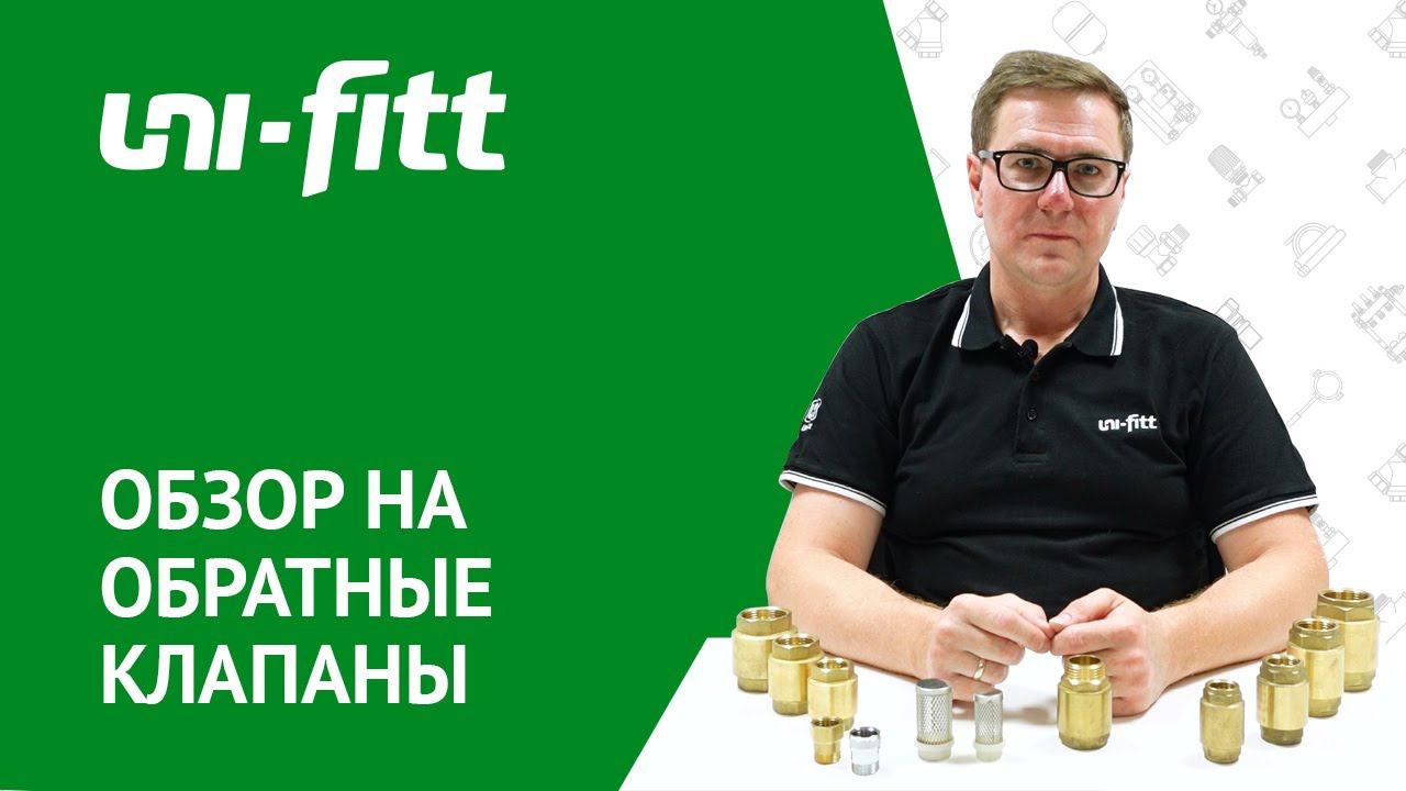 Обратные клапана для воды смотреть онлайн