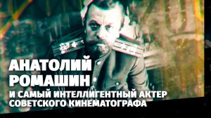 Легенды кино. Анатолий Ромашин.