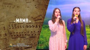 Мама | Христианские песни  | Сhristian song | Адвентисты Москвы