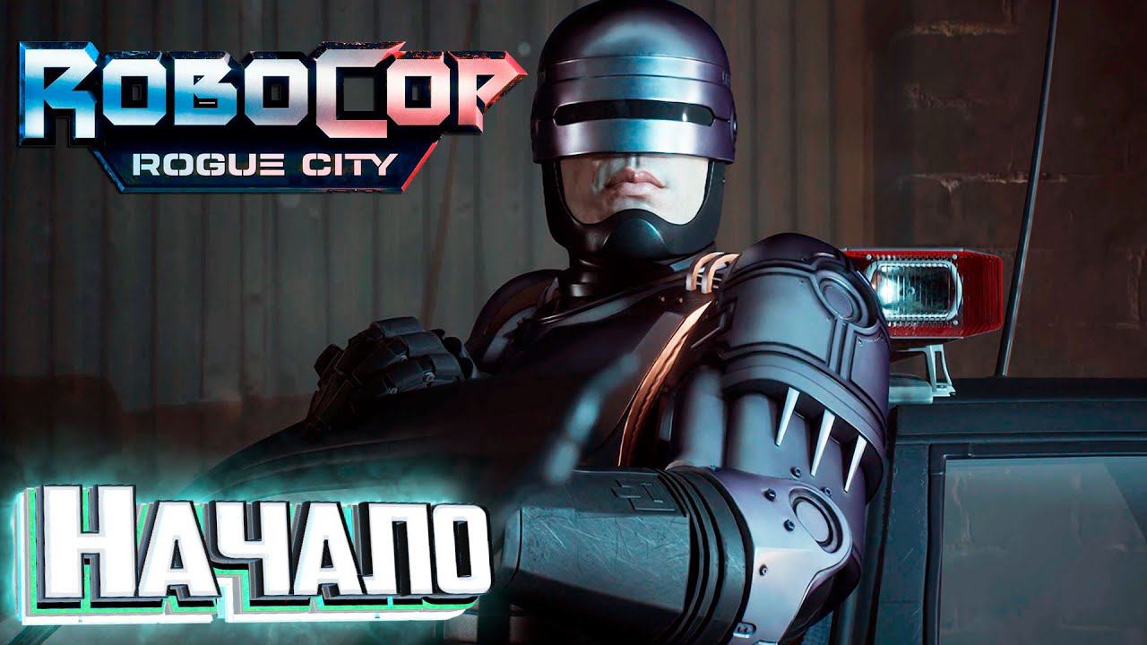 Это Не Просто Шутер - ROBOCOP Rogue City смотреть онлайн