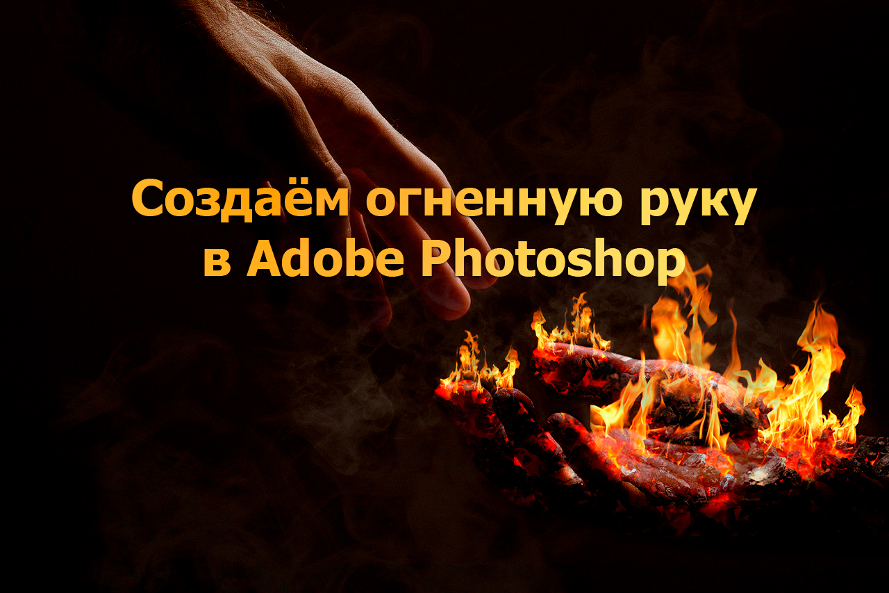 Создаём огненную руку в Adobe Photoshop смотреть онлайн