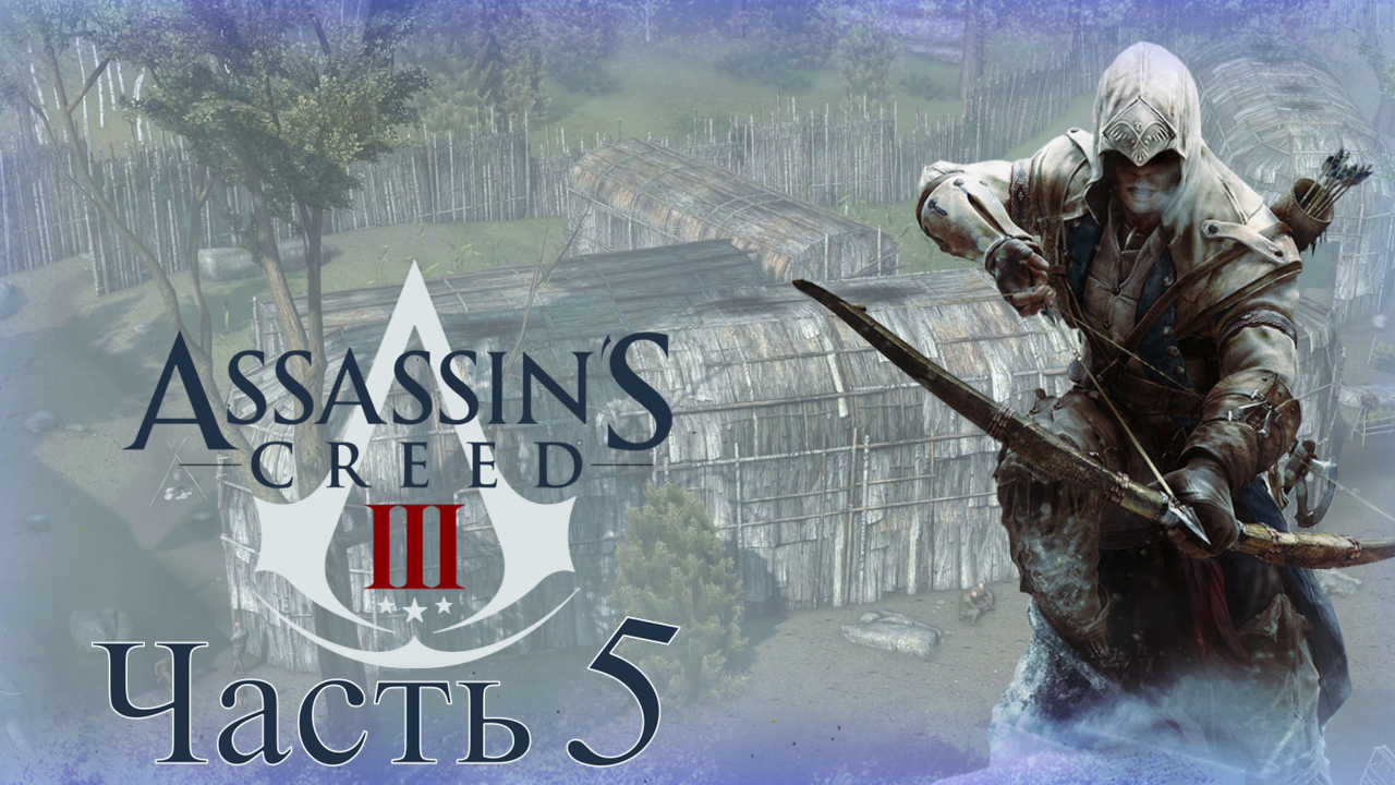 Assassin’s Creed III - Прохождение Часть 5 (Деревня) смотреть онлайн