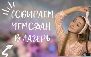 СОБИРАЮ ЧЕМОДАН? ЕДУ В ЛАГЕРЬ?
