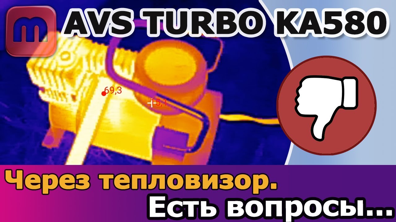 Через тепловизор. Компрессор AVS Turbo KA580 смотреть онлайн