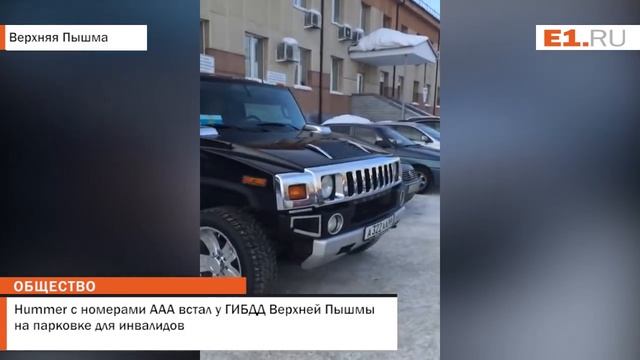 Hummer с номерами ААА встал у ГИБДД Верхней Пышмы на парковке для инвалидов смотреть онлайн