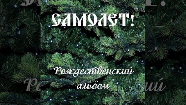 05 САМОЛЕТ! - Переплыть На Тот Берег смотреть онлайн
