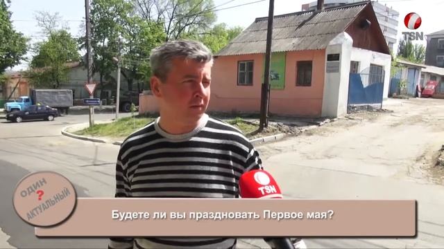 Будете ли вы праздновать Первое мая? смотреть онлайн