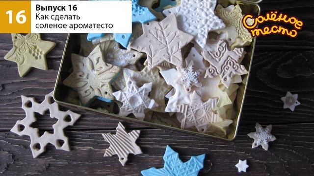 Соленое тесто. Выпуск 42. Новогодний DIY/Новогодние поделки из соленого теста/Salty dough смотреть онлайн