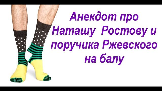 Анекдот про Наташу Ростову и поручика Ржевского на балу Носки смотреть онлайн