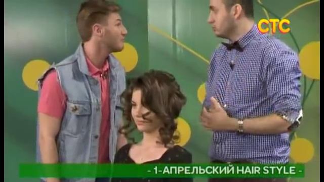 Первоапрельский Hair Style смотреть онлайн