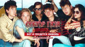 Сектор газа - Вот и сбудется любовь | AI cover | Автор песни Игорь Кущев