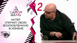 Избитый актером в центре Москвы оказался любовником его жены? На самом деле. Выпуск от 17.12.2020