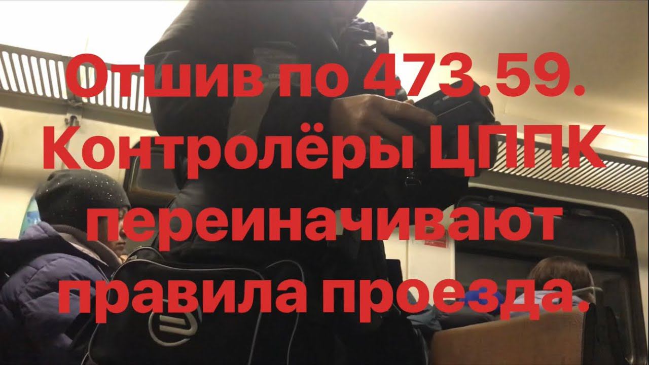 Грамотный отшив контролёров ЦППК по 473.59. Переиначивают правила проезда. смотреть онлайн