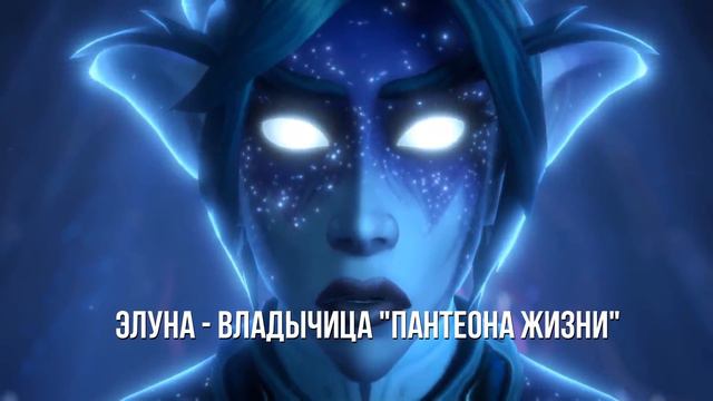 ЭЛУНА ОТВЕТИЛА НАМ! - НОВЫЙ СИНЕМАТИК // 9.1 WoW Shadowlands смотреть онлайн