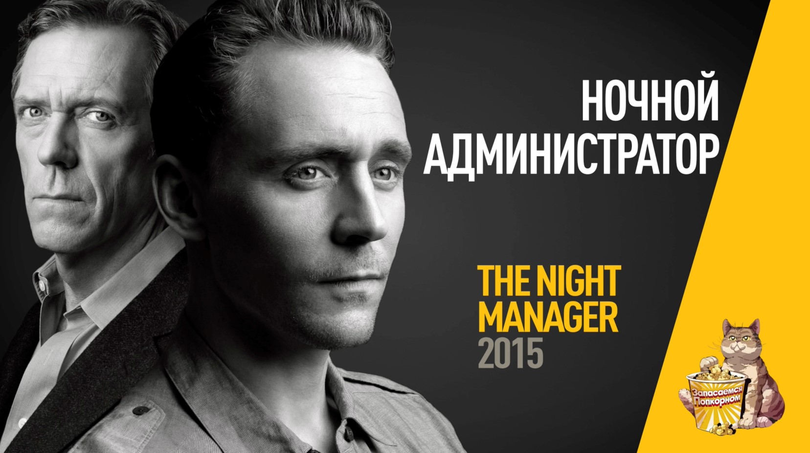 EP67 - Ночной администратор (The Night Manager) - Запасаемся попкорном смотреть онлайн