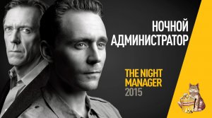 EP67 - Ночной администратор (The Night Manager) - Запасаемся попкорном